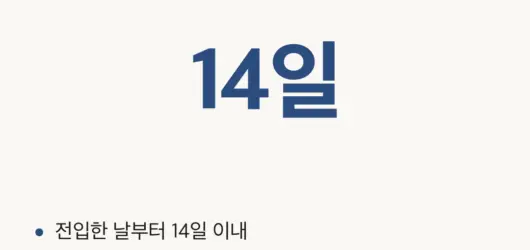 전입신고 기간 14일, 주민센터에서 헛걸음한 날 전입신고 기한 14일과 5만원 이하 과태료를 정리한 카드