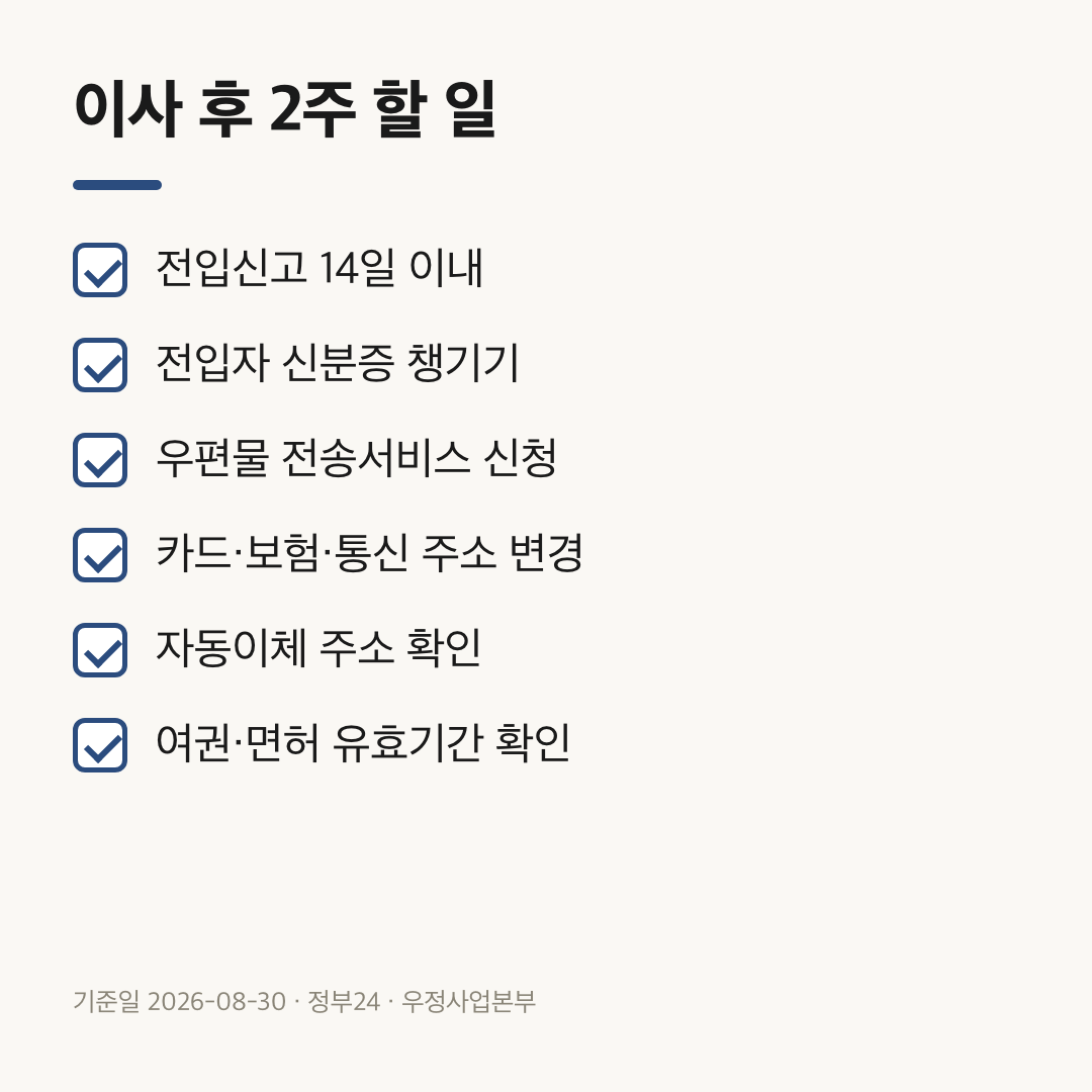 이사 후 2주 안에 처리할 여섯 가지 할 일 체크리스트