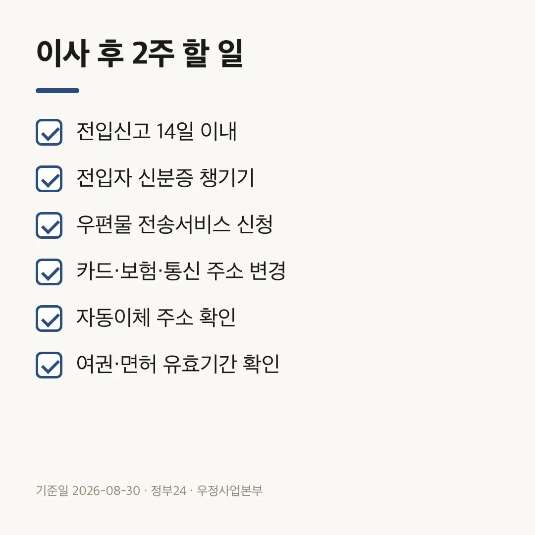이사 후 2주 안에 처리할 여섯 가지 할 일 체크리스트