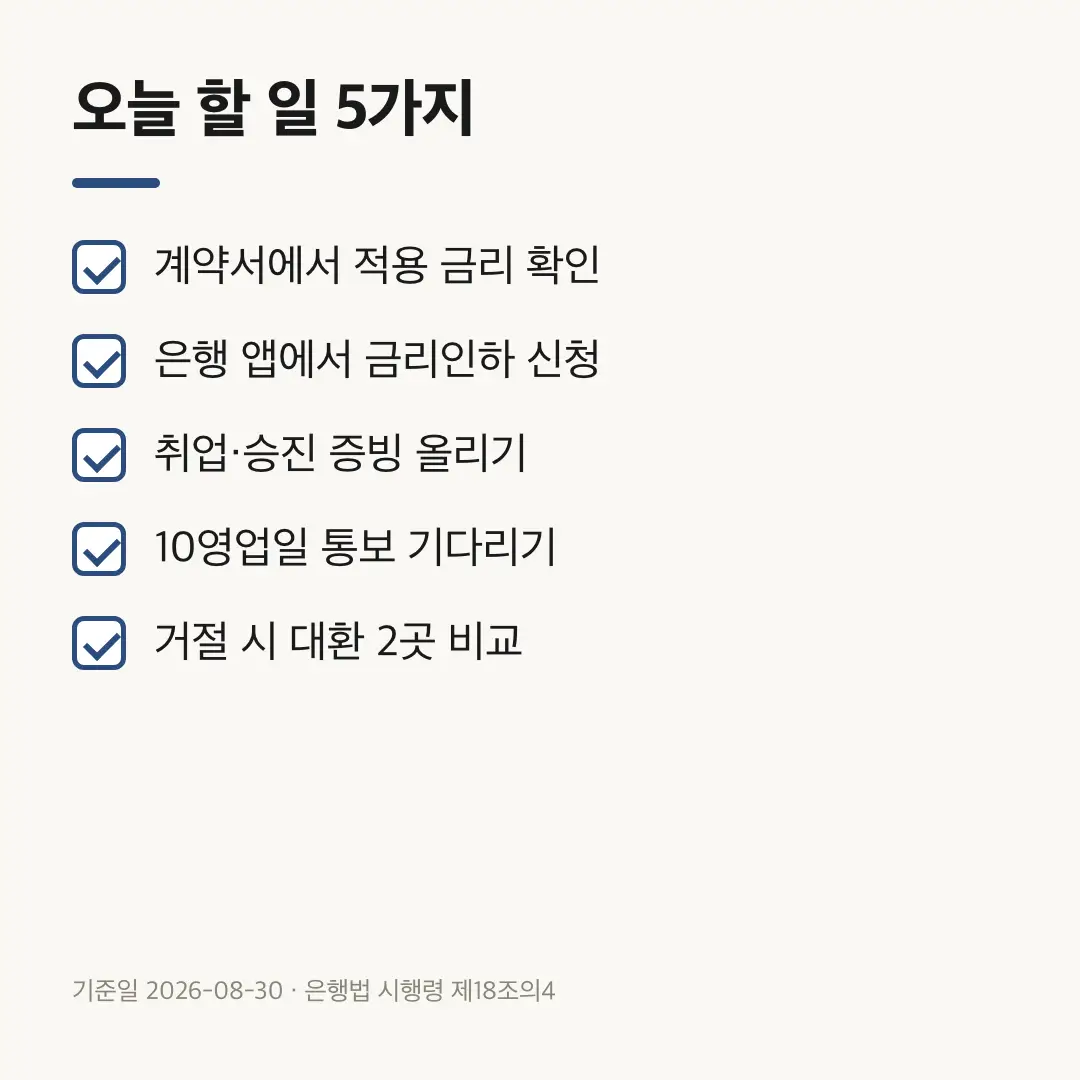 주담대 금리인하 신청 전 확인할 항목 5개 체크리스트