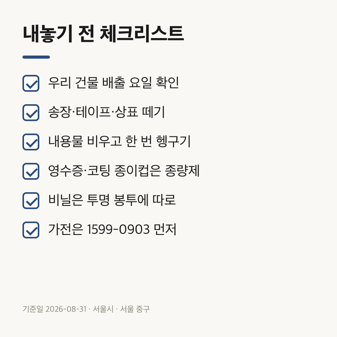 재활용품을 내놓기 전 확인할 여섯 가지 항목 목록