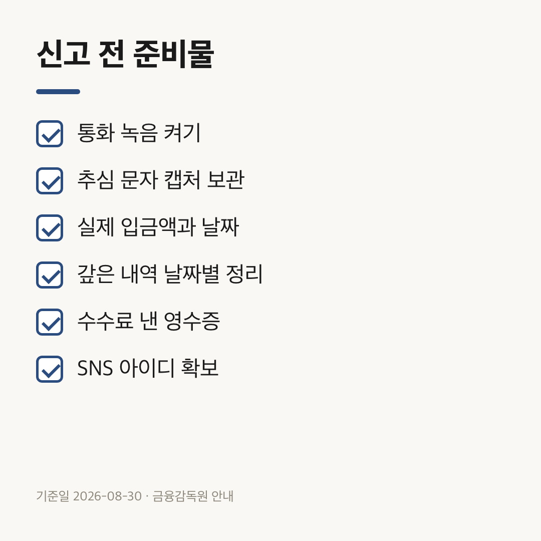 신고 전에 모아 둘 증거 여섯 가지 점검 목록