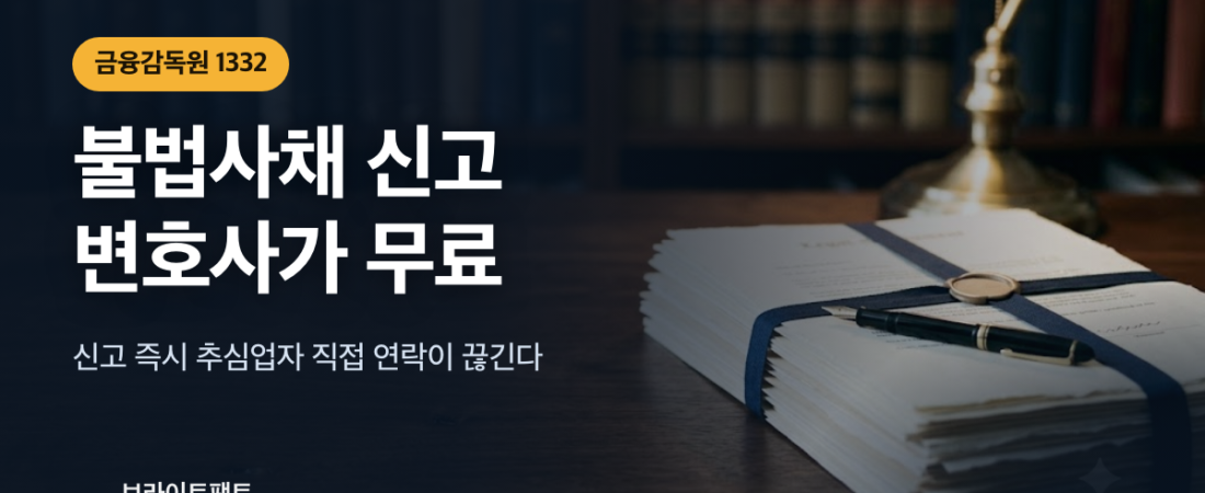 불법사채 신고하면 변호사가 무료로 붙는다