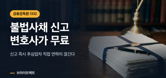 불법사채 신고하면 변호사가 무료로 붙는다 불법사채 신고 절차와 금융감독원 1332 무료 법률지원 안내