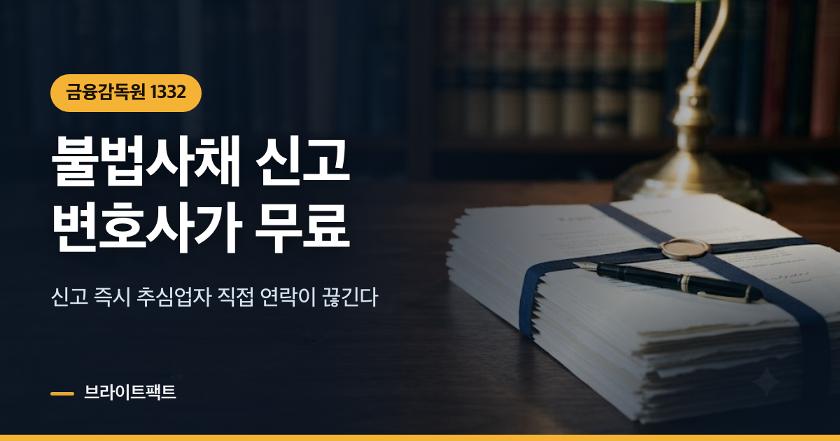 불법사채 신고하면 변호사가 무료로 붙는다
