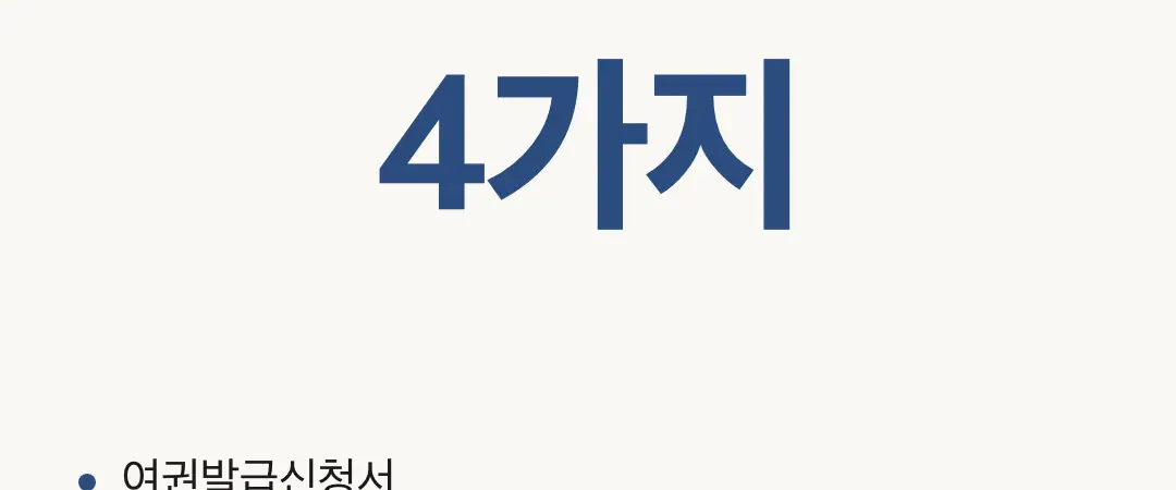 여권 발급 준비물, 신분증만 있으면 되는 줄 알았다