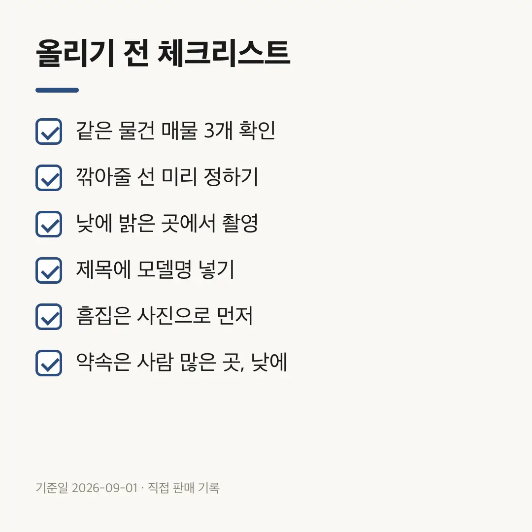 물건을 올리기 전 확인할 여섯 가지 항목 목록