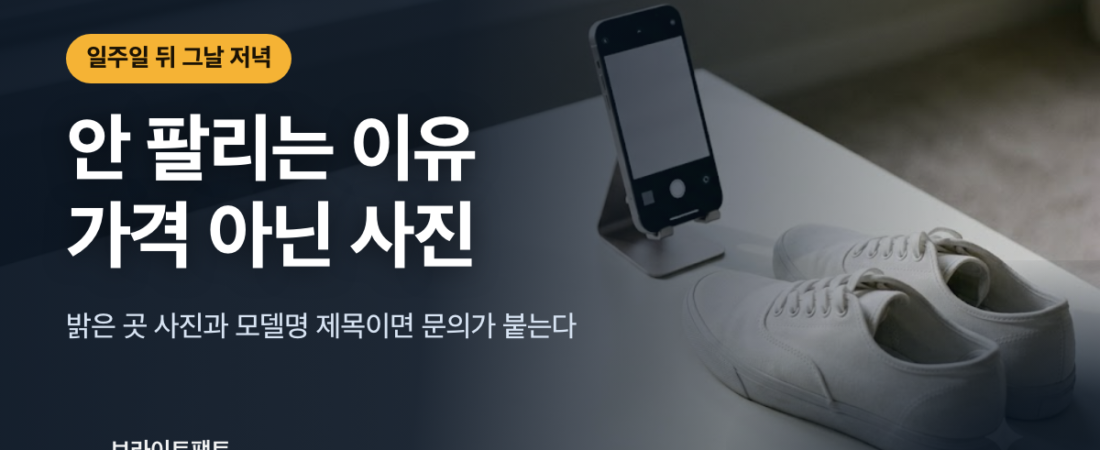 중고거래 판매, 사진을 다시 찍고 나서 팔렸다