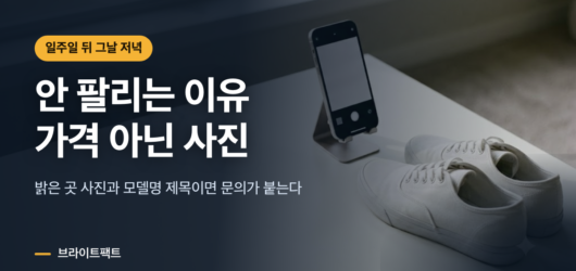 중고거래 판매 사진 다시 찍는 방법과 모델명 제목 요령