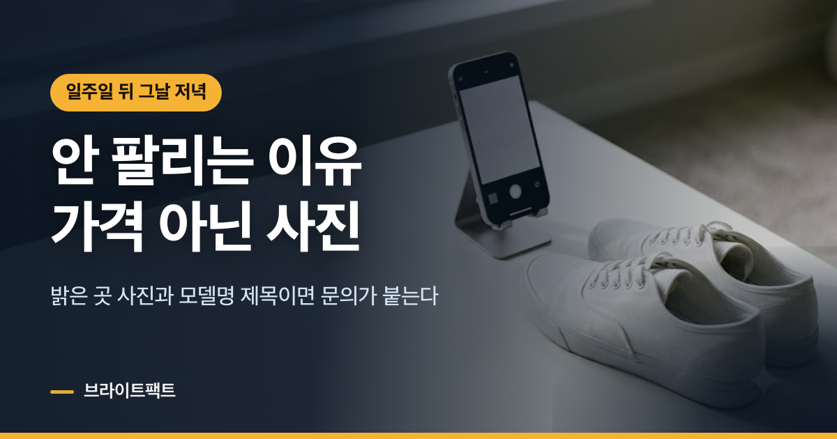 중고거래 판매, 사진을 다시 찍고 나서 팔렸다
