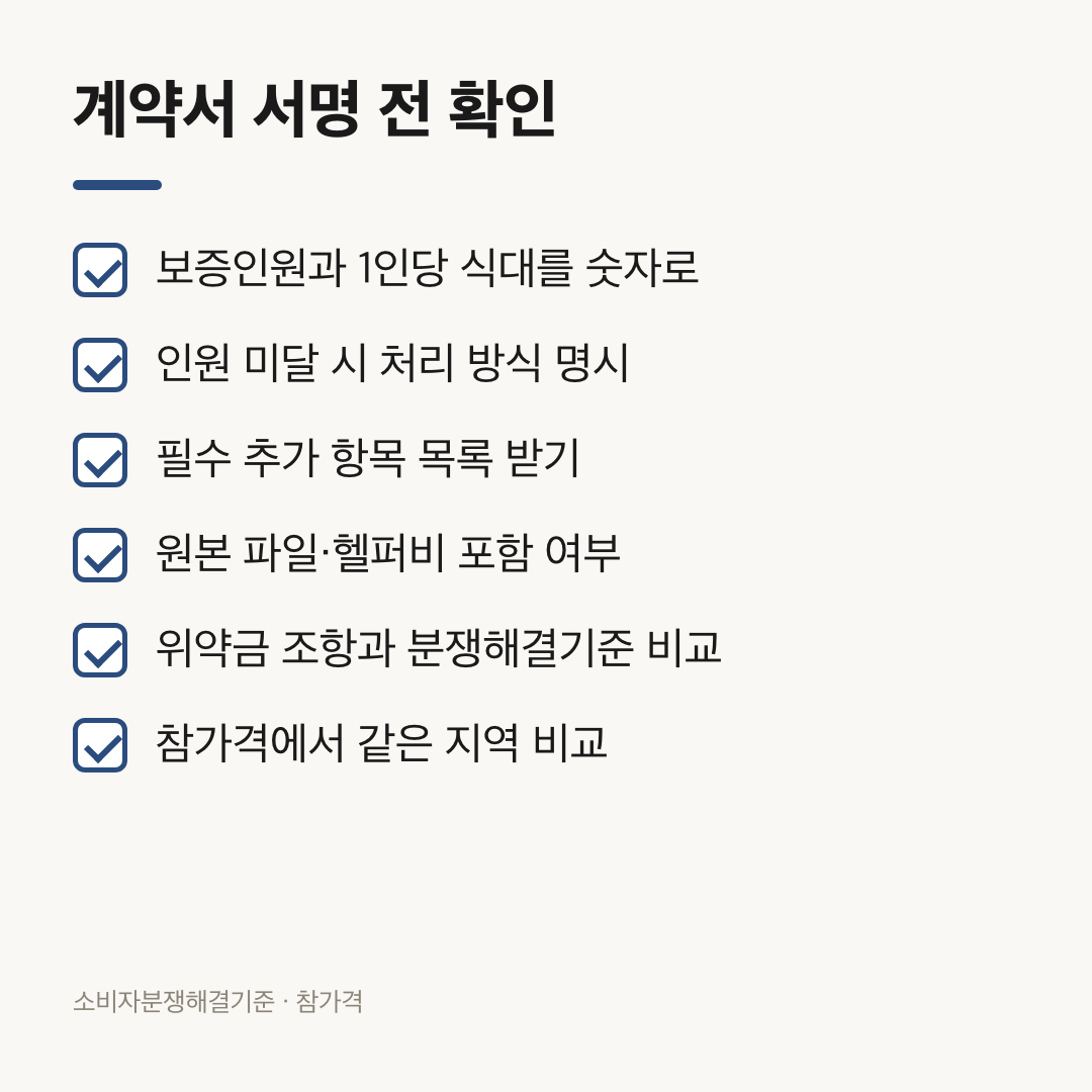 예식장 계약서 서명 전 확인할 여섯 가지 항목
