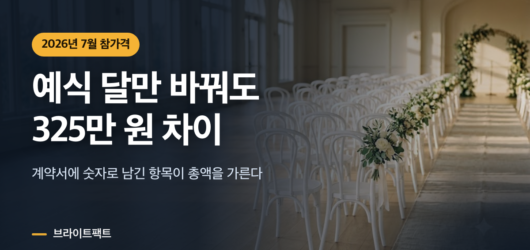 결혼 준비 비용 성수기 비수기 예식장 가격 차이 정리