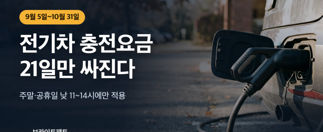 전기차 충전요금, 할인 21일 중 토요일이 더 싸다