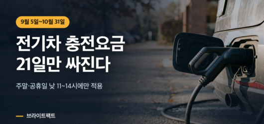 전기차 충전 커넥터가 꽂힌 모습과 가을철 충전요금 할인 기간 안내