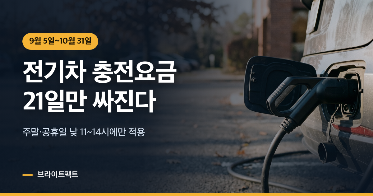 전기차 충전요금, 할인 21일 중 토요일이 더 싸다