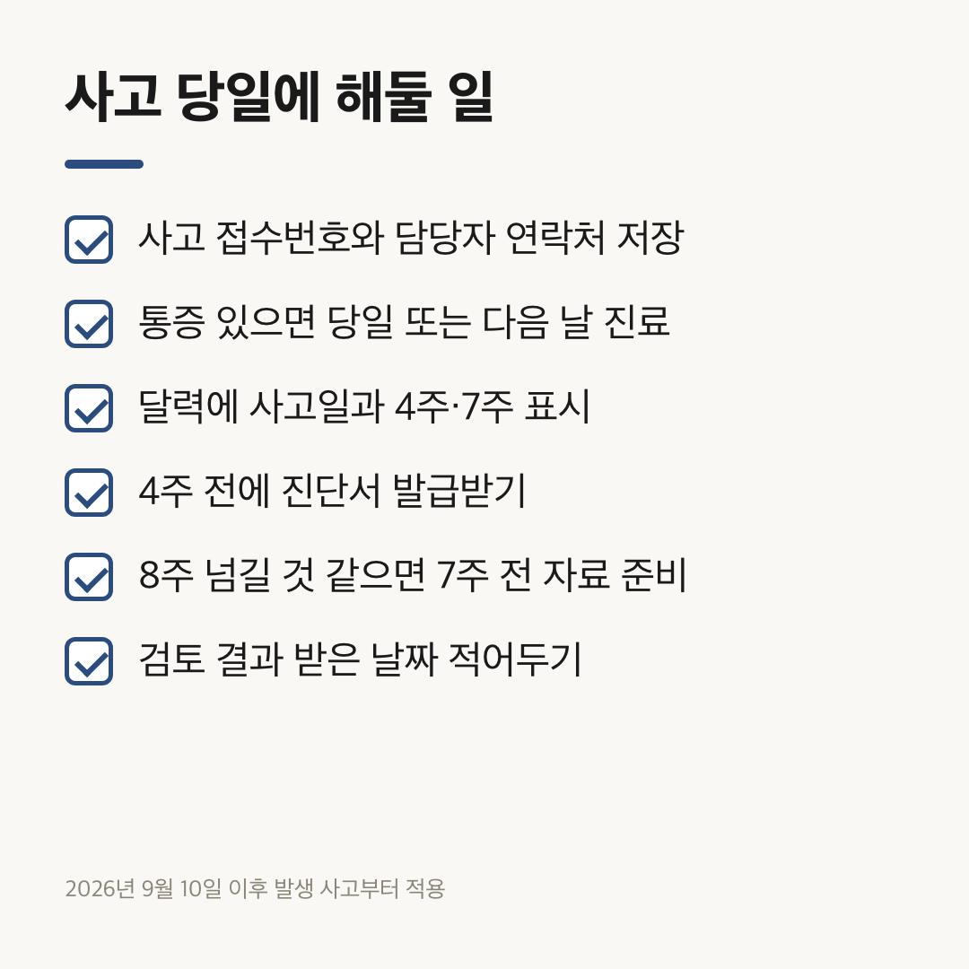 사고 당일 접수번호 저장부터 달력 표시까지 여섯 항목