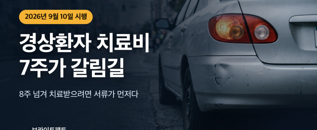 자동차보험 경상환자, 8주 넘기려면 7주 안에 낸다
