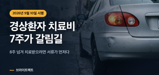 자동차보험 경상환자 치료비 7주 자료 제출 기한 안내