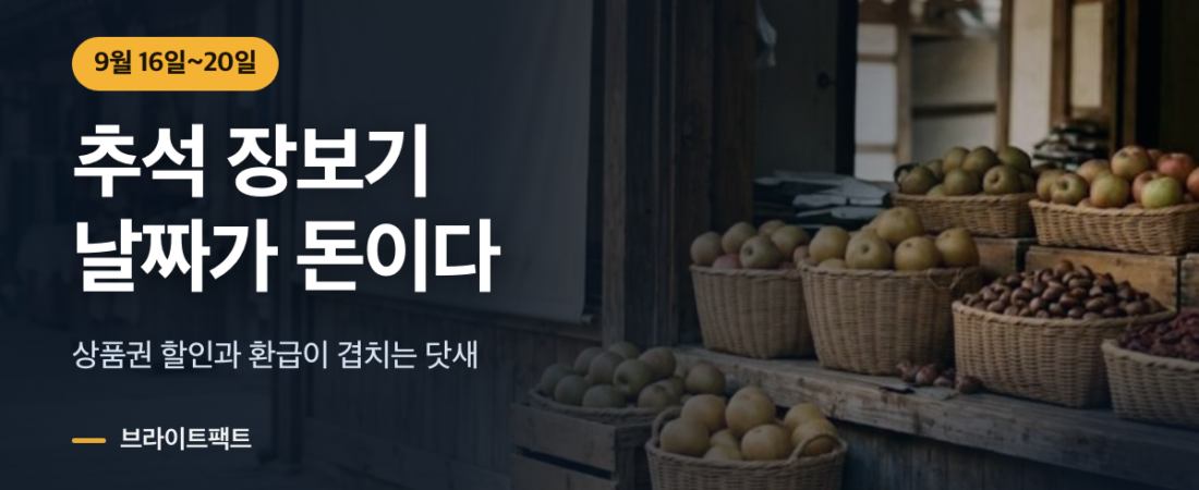 추석 민생안정대책, 분기점은 9월 16일이다