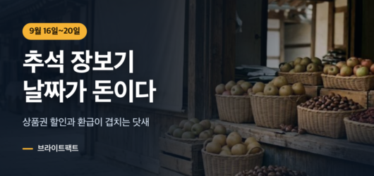 추석 장보기 날짜별 비용 차이와 상품권 할인 기간 안내
