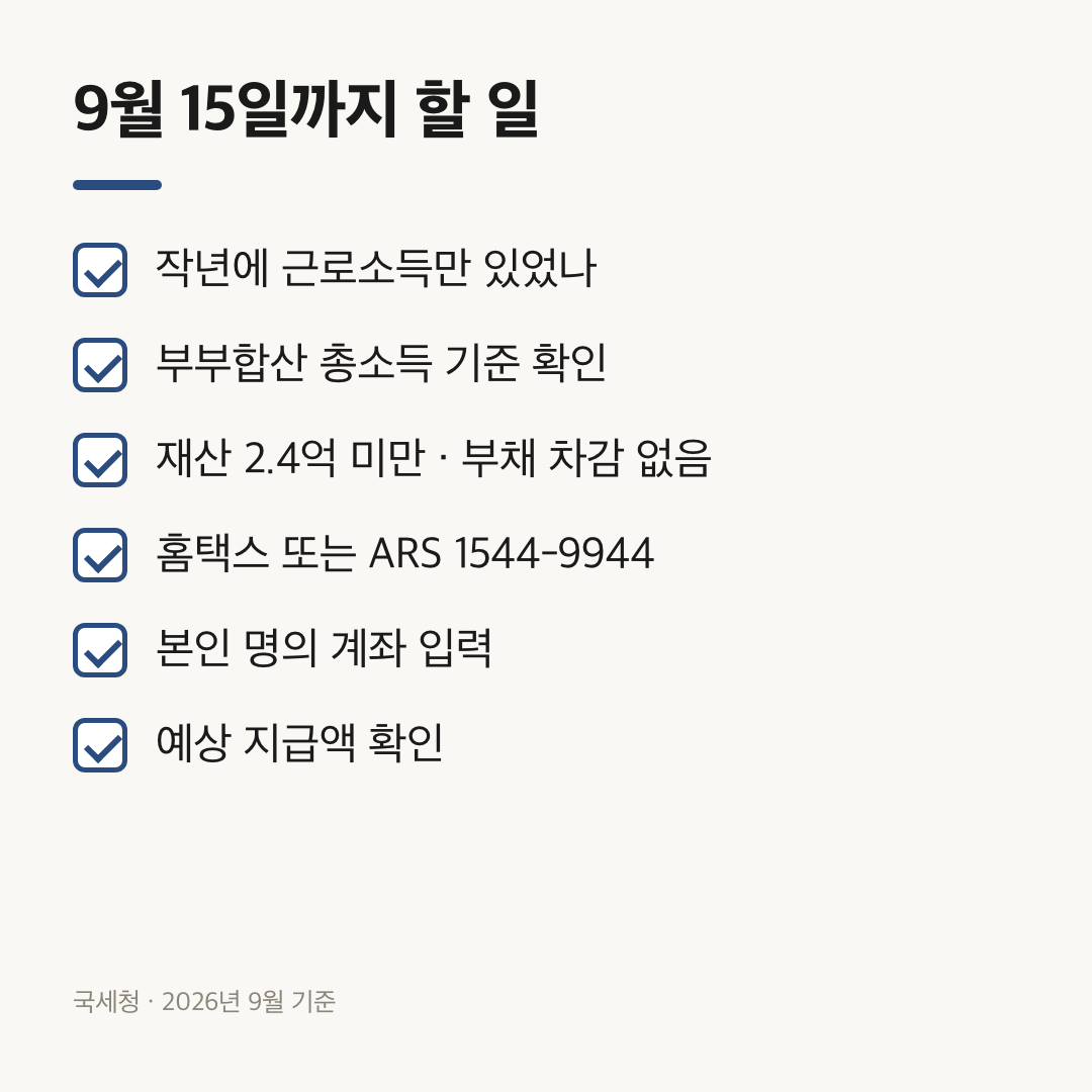 마감 전에 확인할 소득·재산 요건과 신청 경로 체크리스트