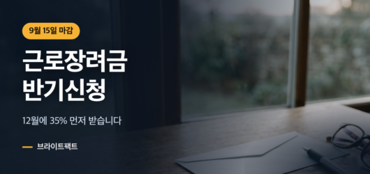 근로장려금 반기신청 9월 15일 마감, 정기와 뭐가 다른가 근로장려금 반기신청 9월 15일 마감을 알리는 대표 카드