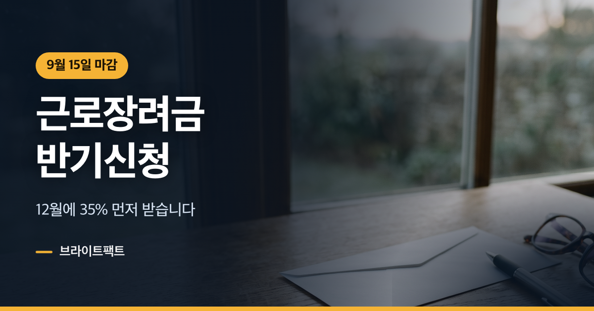 근로장려금 반기신청 9월 15일 마감, 정기와 뭐가 다른가