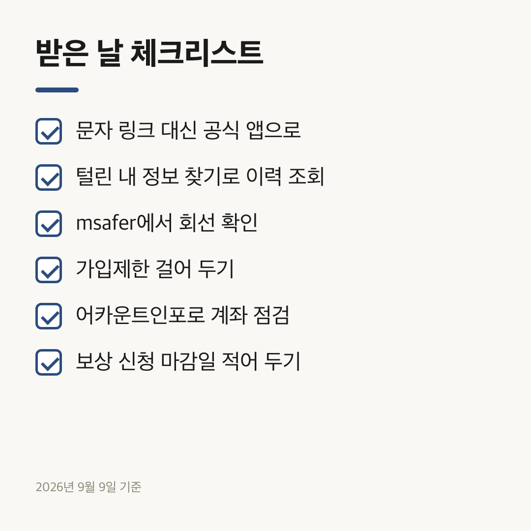 개인정보 유출 통지받은 날 확인할 여섯 가지 체크 항목
