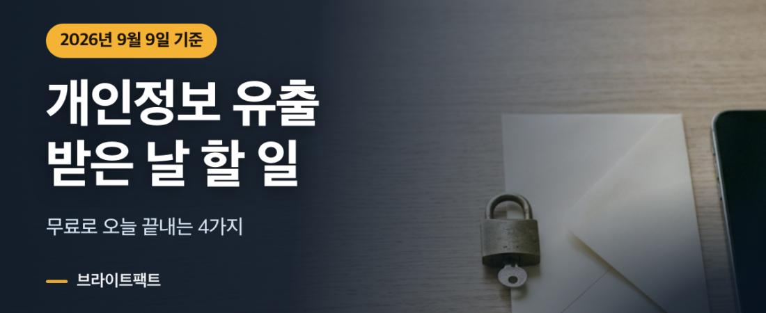 개인정보 유출 문자 받은 날, 명의도용 방지서비스부터 4가지