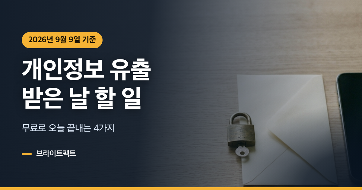 개인정보 유출 문자 받은 날, 명의도용 방지서비스부터 4가지