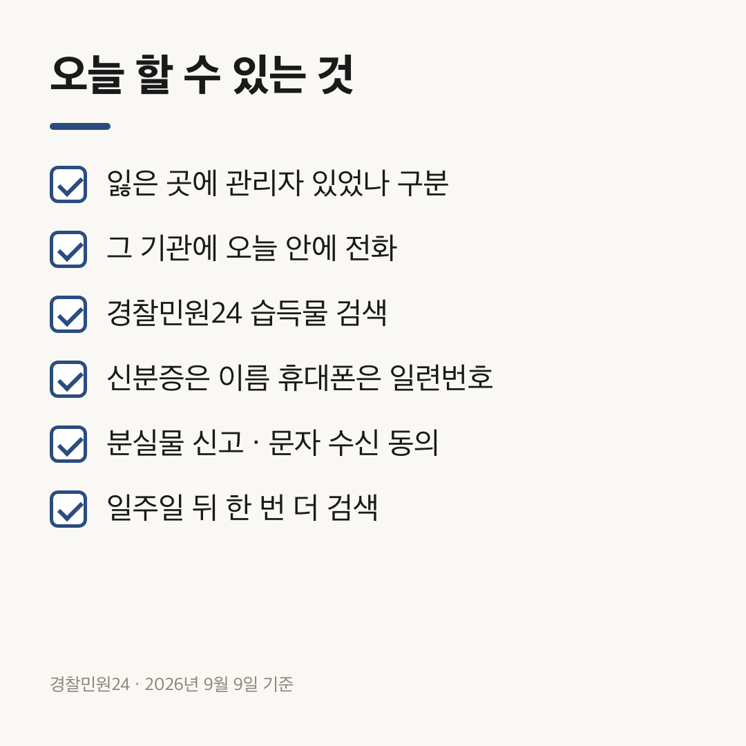 분실물 신고 전 오늘 할 일 6가지를 담은 체크리스트 카드