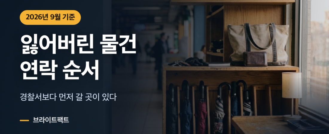 분실물 찾기, 경찰서보다 먼저 연락할 곳이 있다