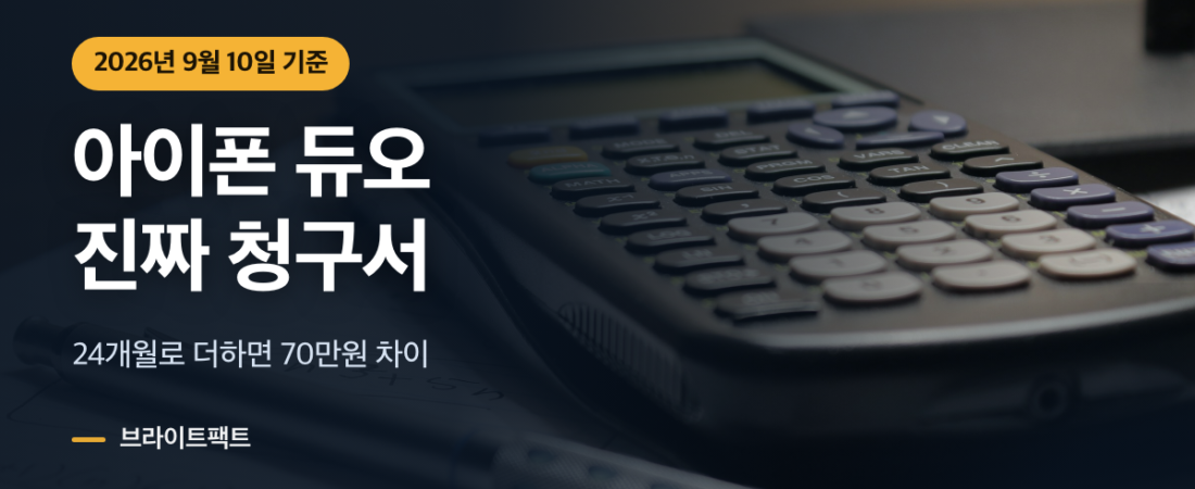 아이폰 듀오 통신비, 329만 원보다 큰 돈이 뒤에 있다