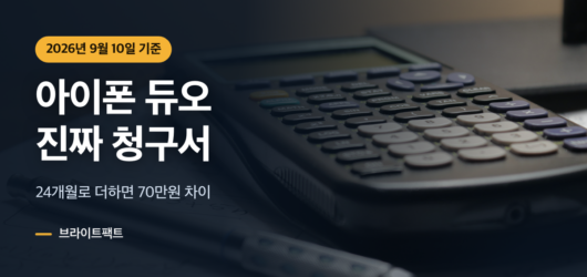 아이폰 듀오 통신비를 계산하는 책상 위 계산기와 요금 명세