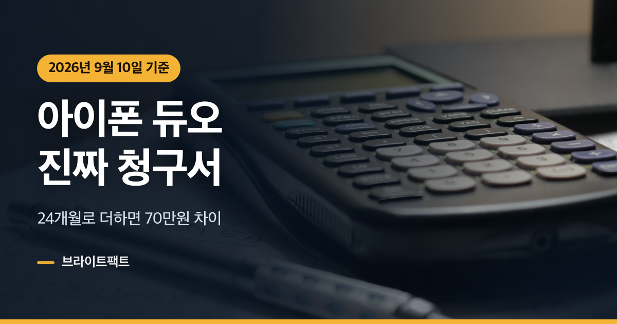 아이폰 듀오 통신비, 329만 원보다 큰 돈이 뒤에 있다