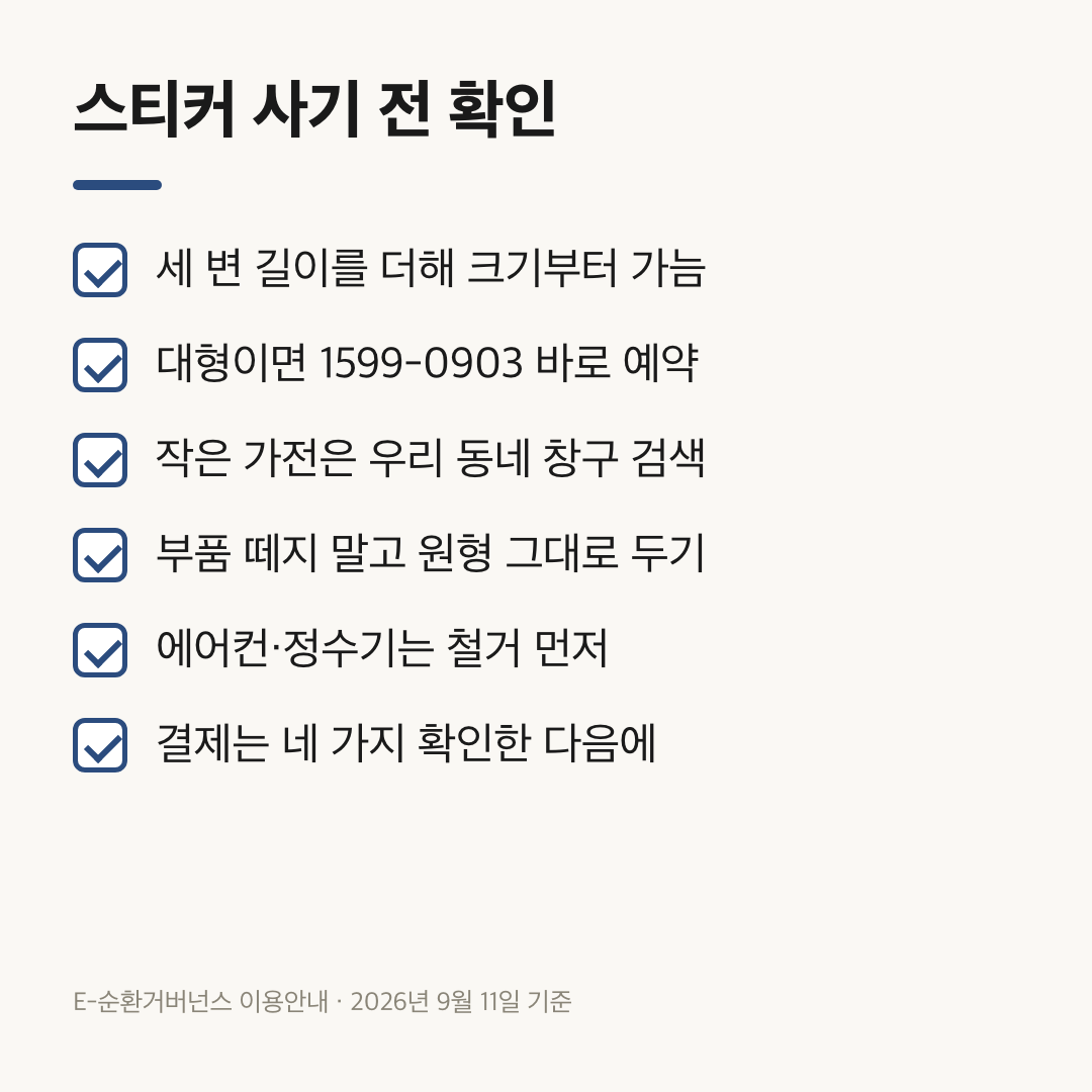 대형폐기물 스티커를 결제하기 전 확인할 여섯 가지 체크 항목