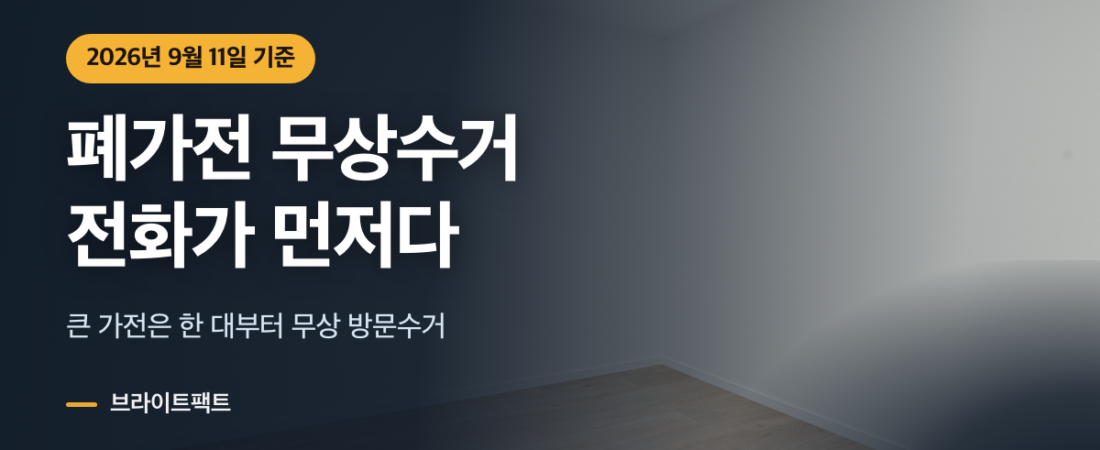 폐가전 무상수거, 스티커 사기 전에 전화할 곳