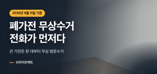 폐가전 무상수거를 부르기 전 확인할 것을 알리는 대표 이미지
