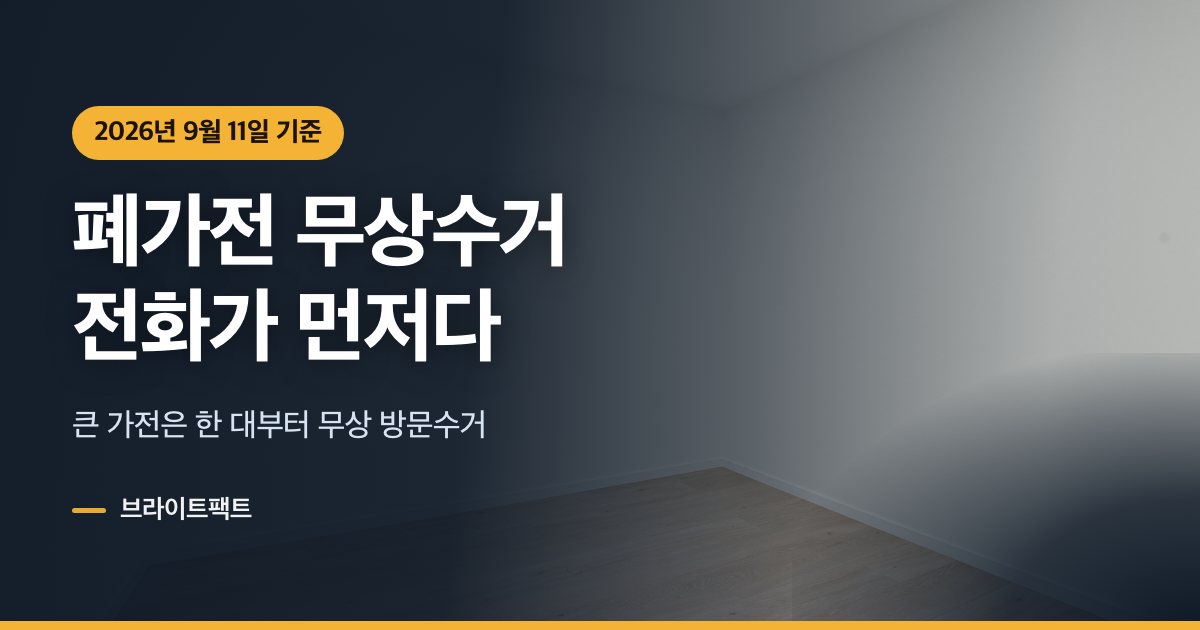 폐가전 무상수거, 스티커 사기 전에 전화할 곳