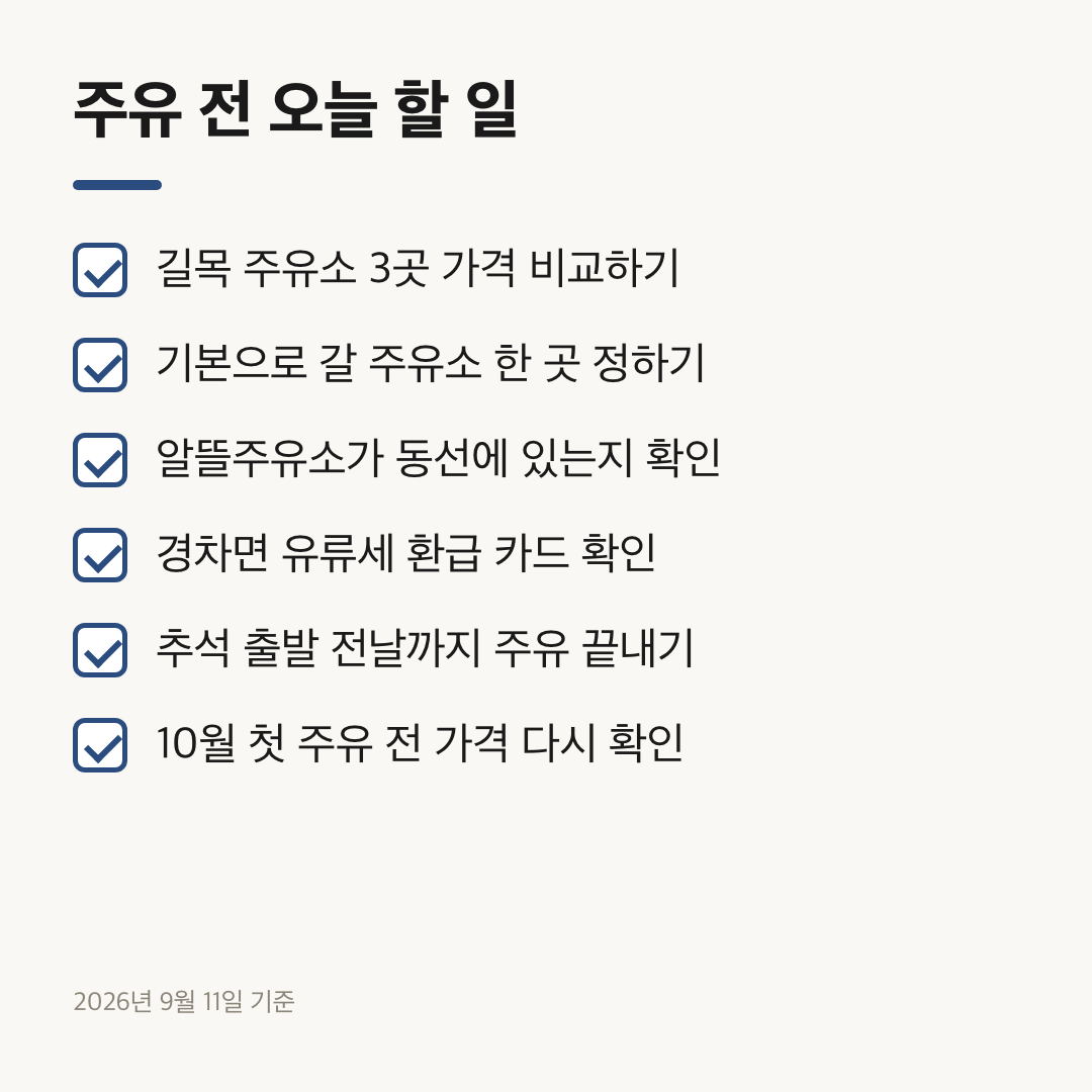 주유 전에 확인할 주유소 비교와 경차 환급 등 여섯 가지 체크 항목
