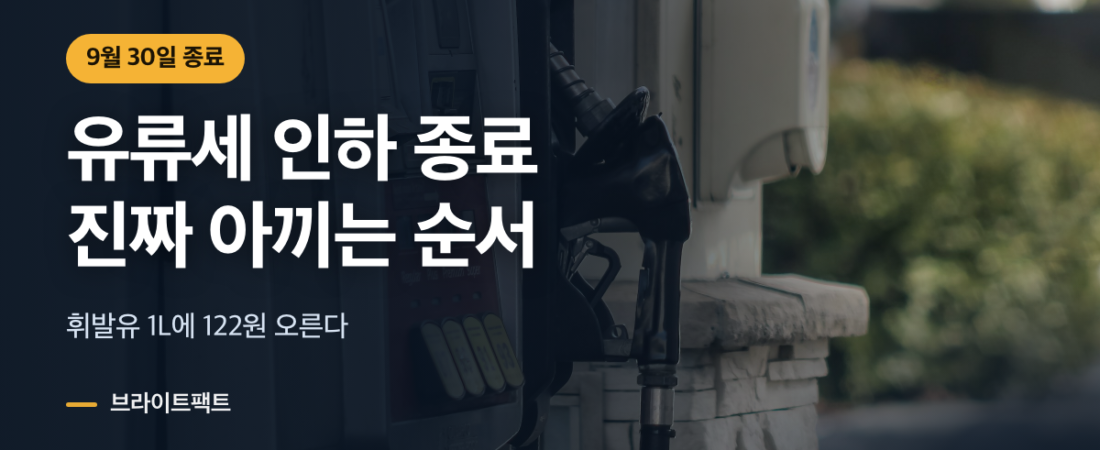 유류세 인하 9월 30일 종료, 진짜 아끼는 순서