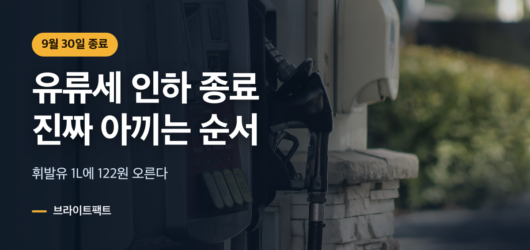 유류세 인하 9월 30일 종료, 진짜 아끼는 순서 유류세 인하 종료를 앞두고 주유 순서를 정리한 대표 이미지