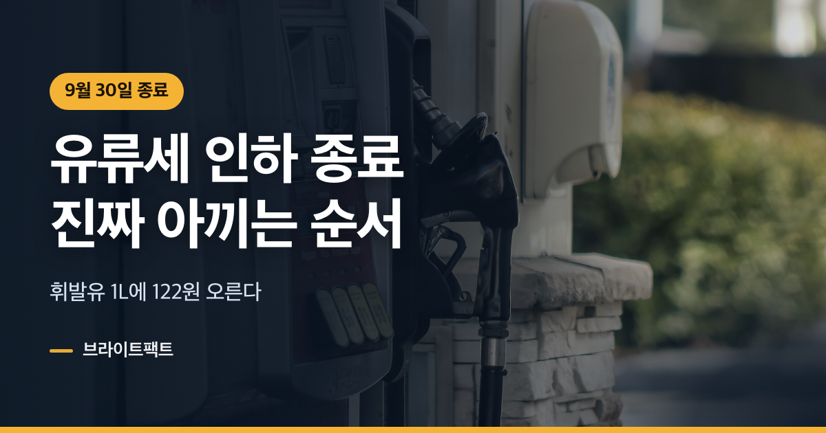 유류세 인하 9월 30일 종료, 진짜 아끼는 순서
