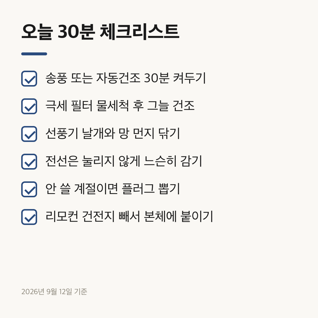 계절가전을 넣기 전 확인할 여섯 가지 체크 항목