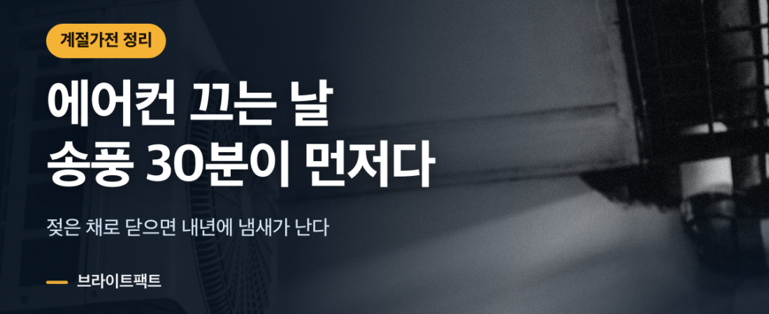 선풍기 청소·보관, 넣기 전 30분이 내년을 바꾼다