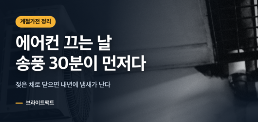 에어컨을 끄기 전 송풍 30분으로 내부를 말리라는 계절가전 정리 대표 이미지