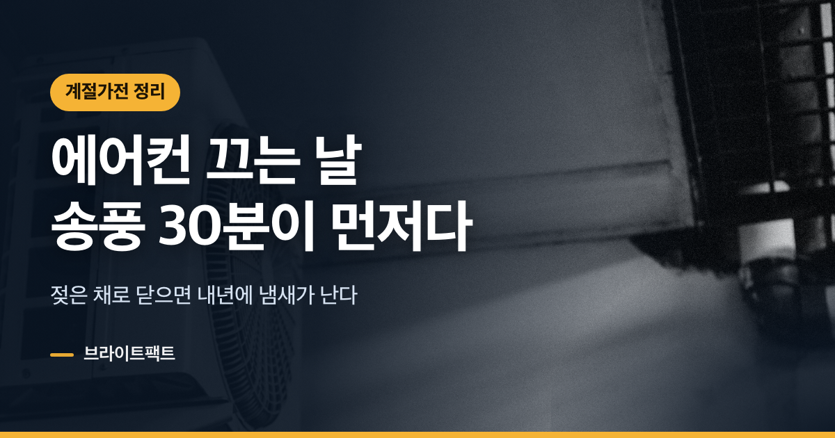 선풍기 청소·보관, 넣기 전 30분이 내년을 바꾼다