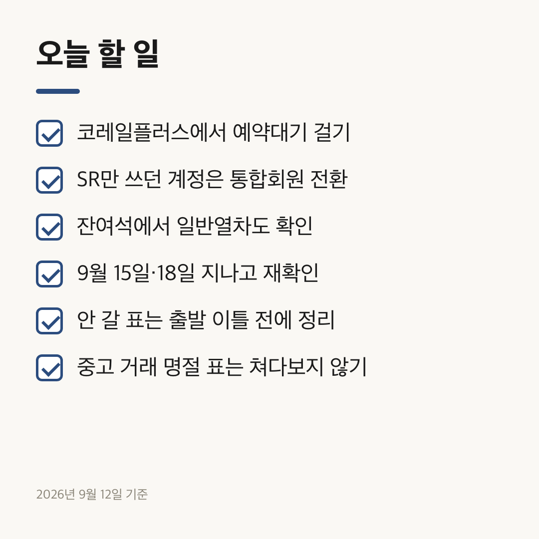 예약대기 신청과 통합회원 전환 등 오늘 처리할 여섯 가지 체크 항목