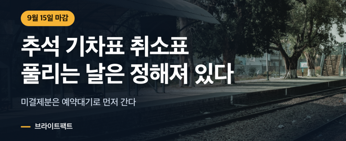 추석 기차표 취소표, 9월 15일 밤에 풀린다
