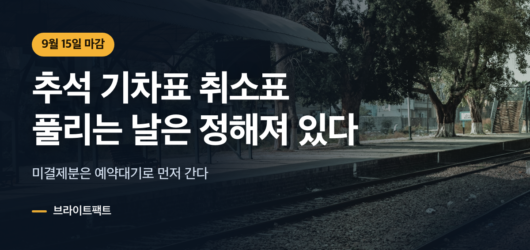 추석 기차표 취소표가 풀리는 날짜를 정리한 대표 이미지